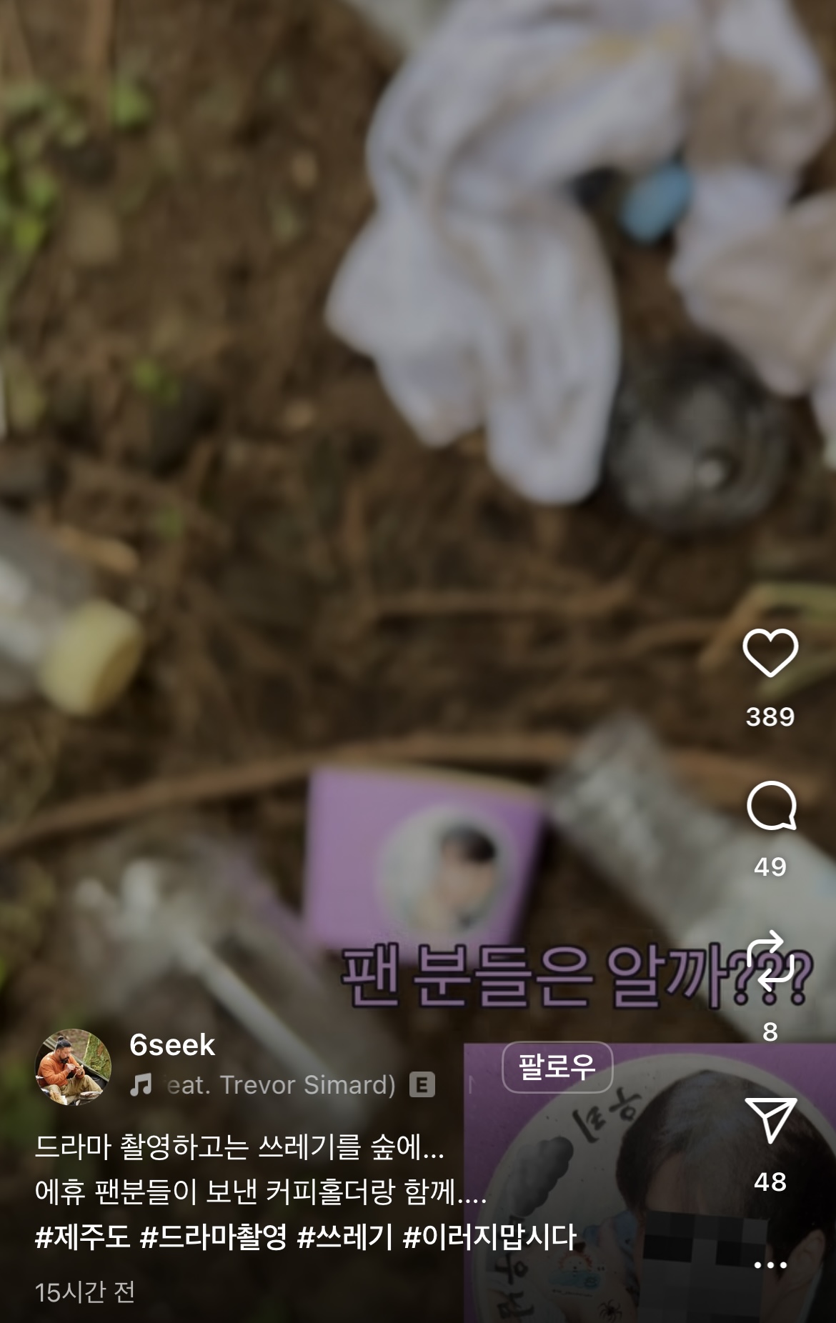 [잡담] 현혹인듯 드라마 촬영하고 산에 쓰레기 버리고 간 촬영팀이 | 인스티즈