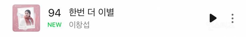 이창섭 '한번 더 이별' 멜론 일간 94위 진입 | 인스티즈