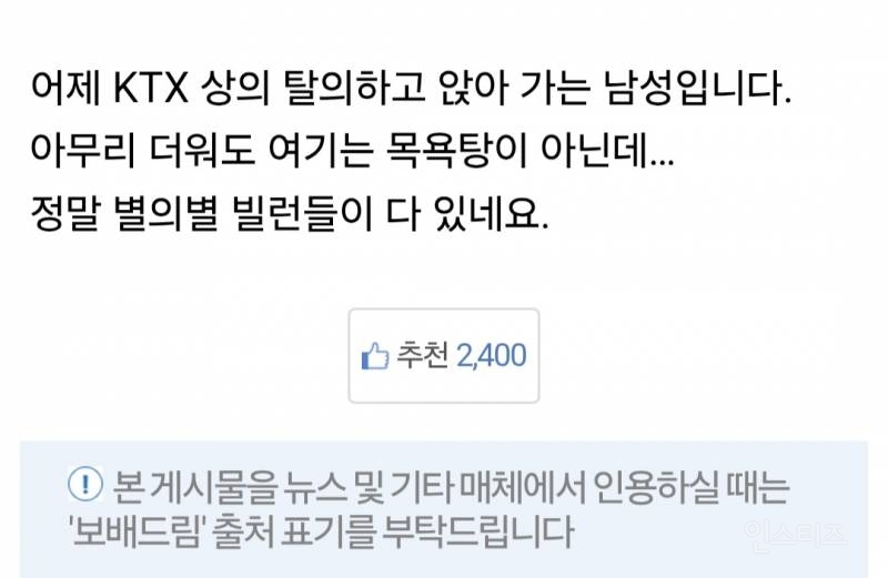어제 보배드림에 올라온 KTX 상의탈의 빌런.JPG | 인스티즈