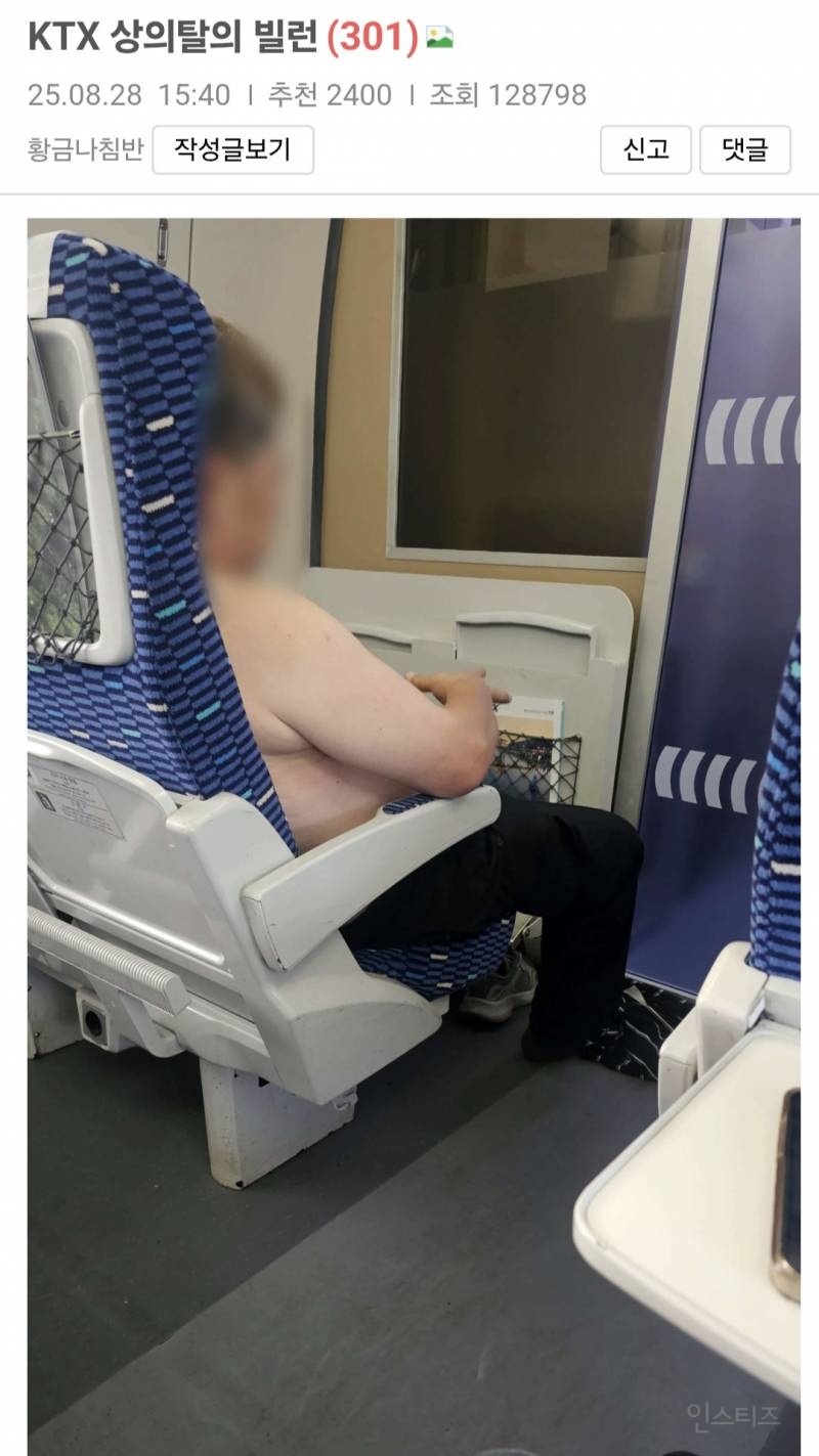 어제 보배드림에 올라온 KTX 상의탈의 빌런.JPG | 인스티즈