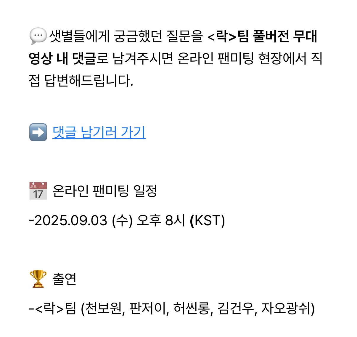 [잡담] 락팀 온라인팬미팅 공지 떴는데 떨어진 멤버는 어쩜.. | 인스티즈