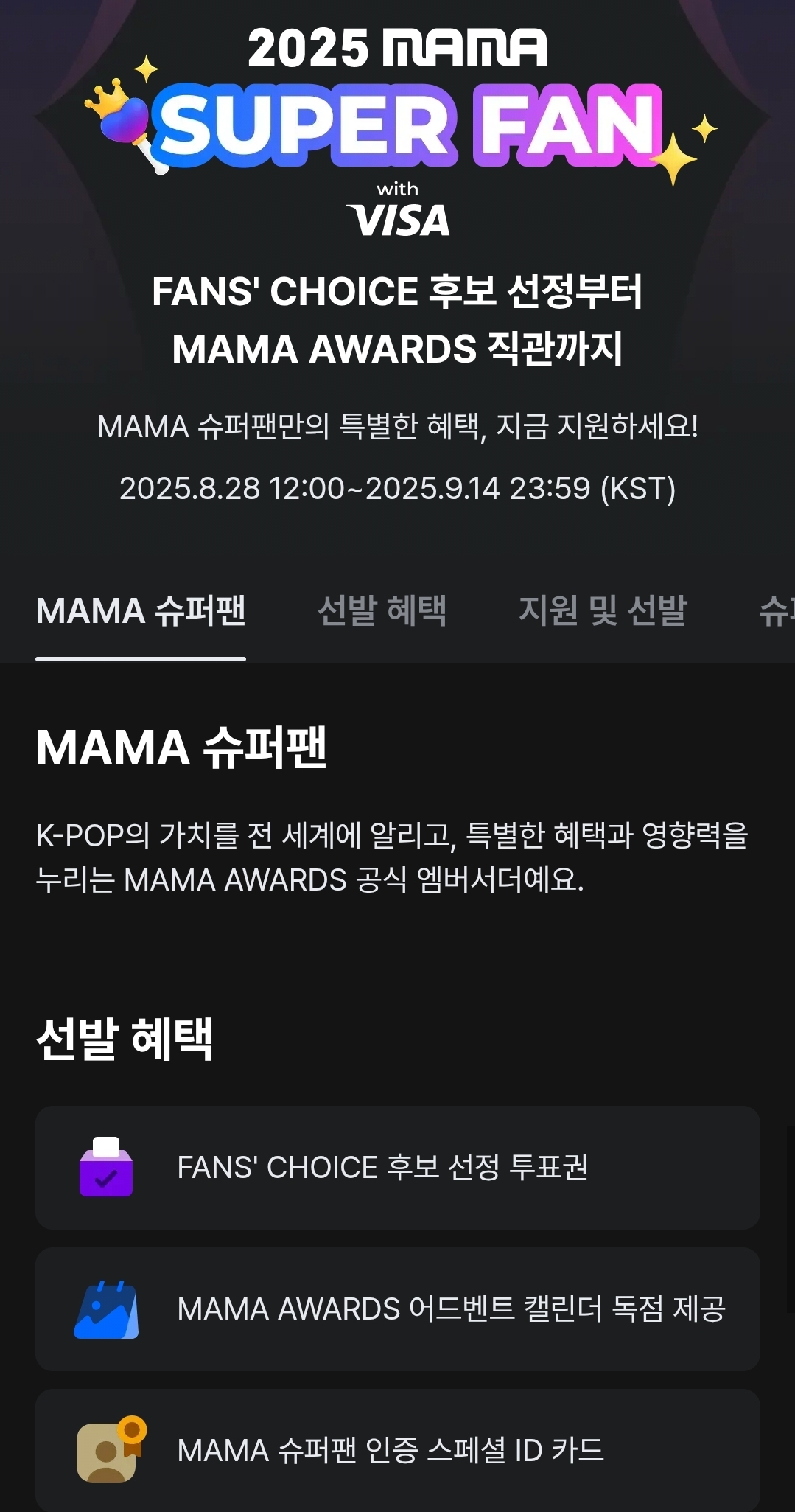 [잡담] [#2025MAMA] MAMA 슈퍼팬 모집 𝐎𝐏𝐄𝐍🎉 | 인스티즈