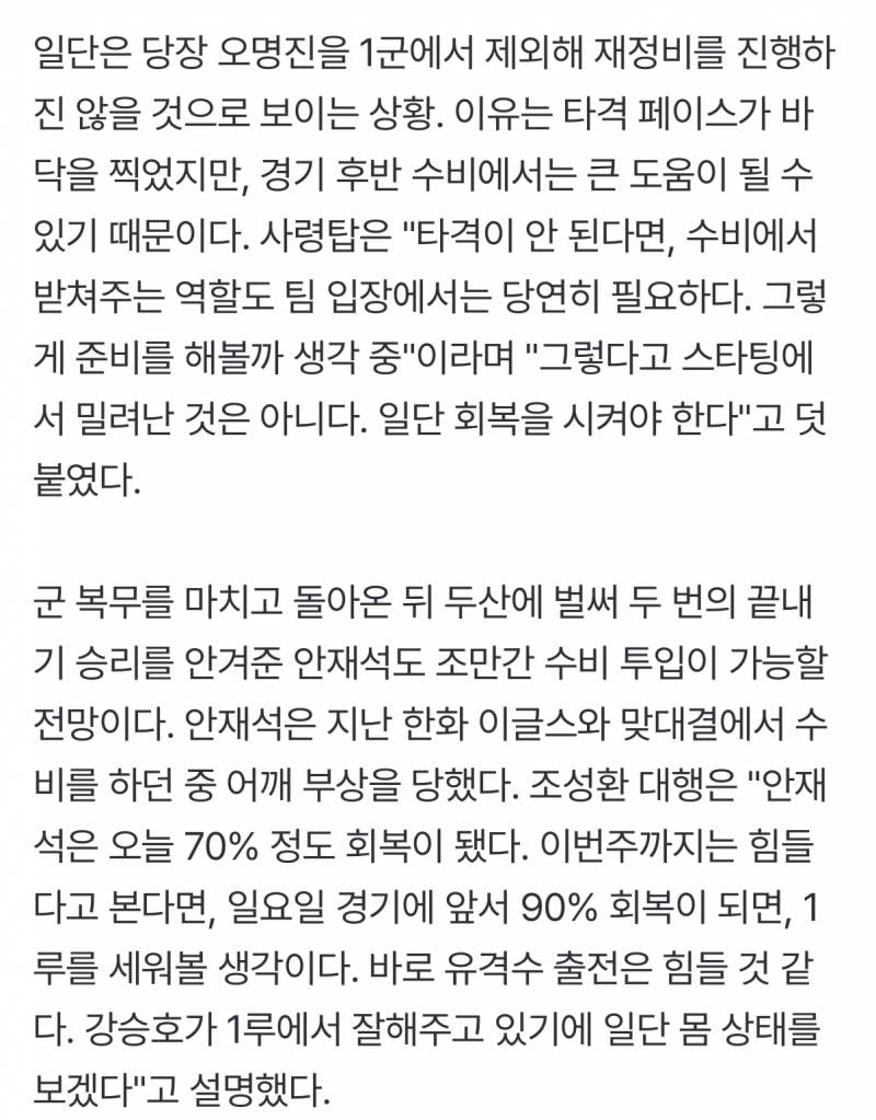 명진이 스타팅 밀린건 아니고 타격 회복시킬것 / 재석이 어깨 회복 후 1루 수비 | 인스티즈