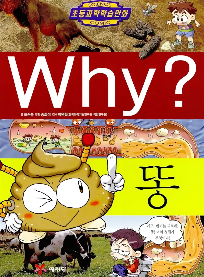 학습만화 Why? 시리즈 중 유독 인기있었다는 만화 | 인스티즈