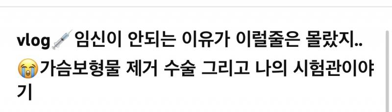 [잡담] 가슴수술 생각 있었는데 이 영상 보고 맘 싹 접음..... | 인스티즈