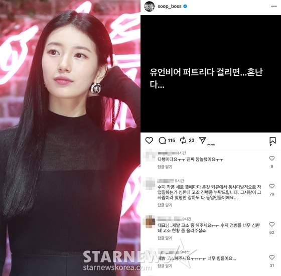 [정보/소식] '카더라 희생양' 날벼락 맞은 수지.."유언비어, 걸리면 혼난다" 소속사 대표 '분노의 경고'로 일축 [스타이슈] | 인스티즈