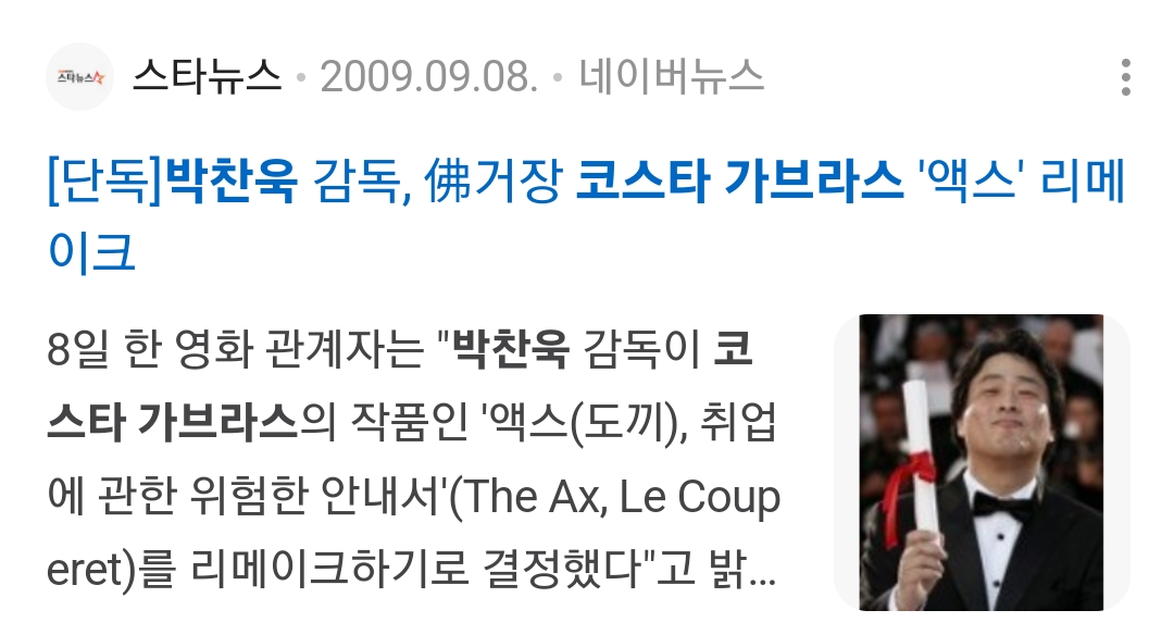 [잡담] 박찬욱 어쩔수가없다 처음 만드려고한게 2009년임 | 인스티즈