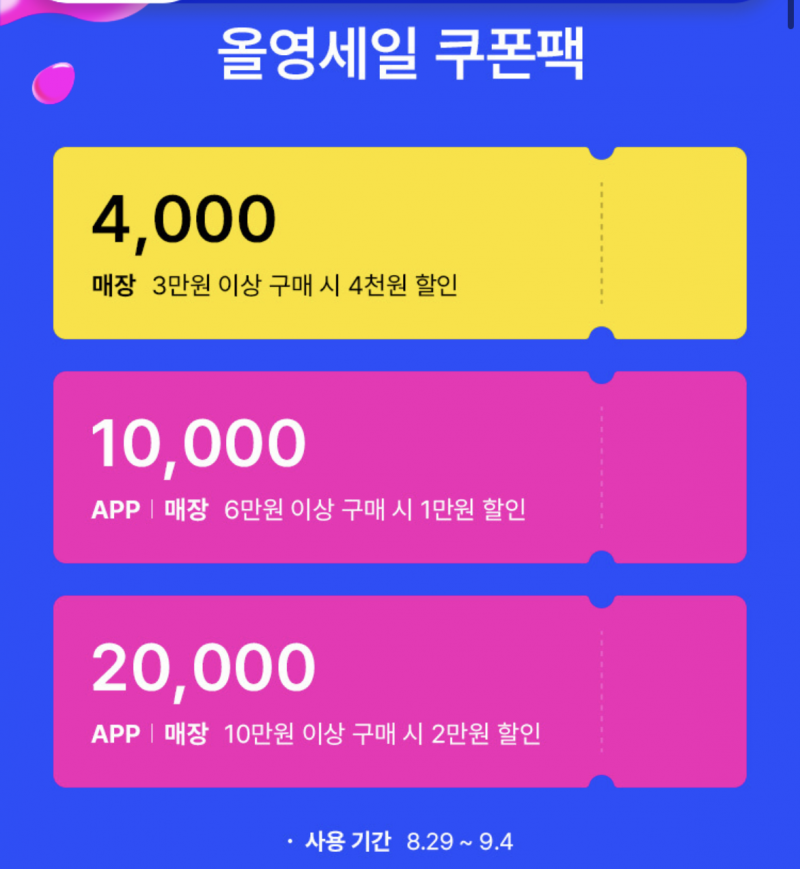 [팁/자료] 올영세일 꿀팁 낋여옴 | 인스티즈