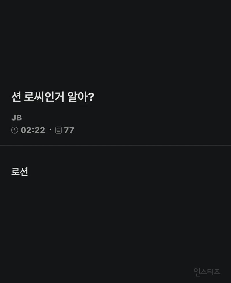 션 로씨인거 알아? | 인스티즈