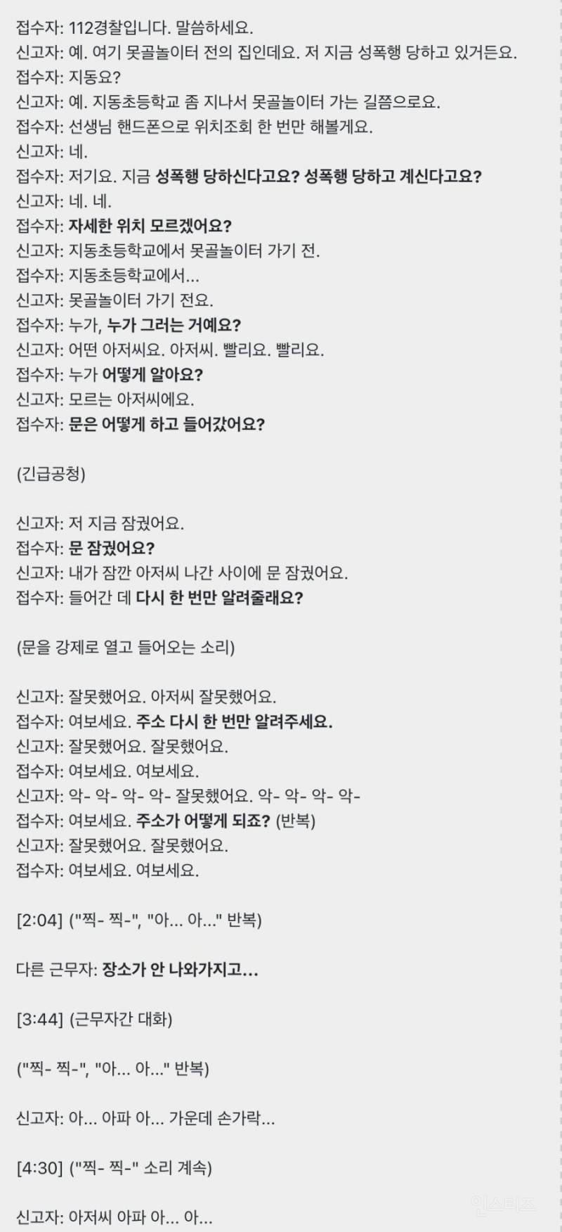 오원춘 토막살인 사건 당시 피해자와 경찰간의 통화 내역.txt | 인스티즈