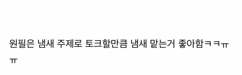 어제자 똥내에 멈칫하는 데식 원필..JPG | 인스티즈