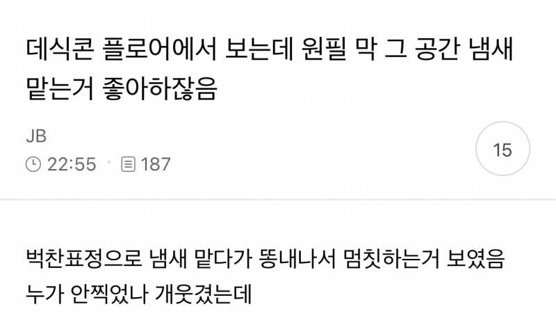 어제자 똥내에 멈칫하는 데식 원필..JPG | 인스티즈