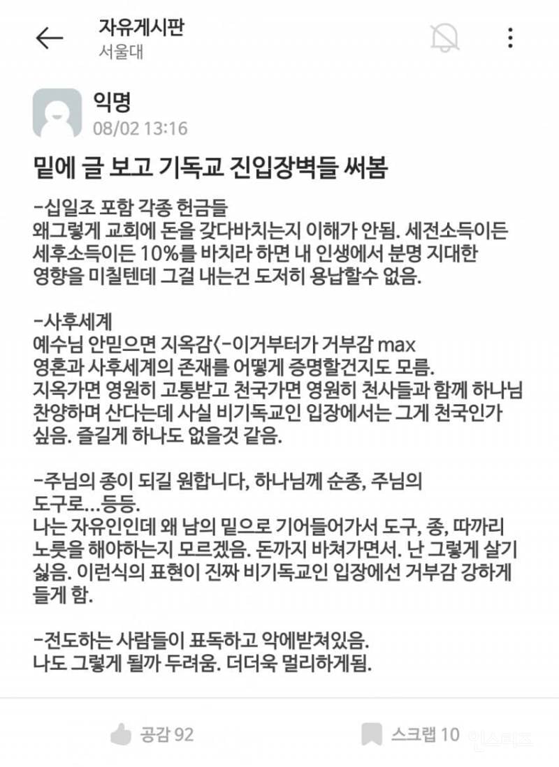 서울대 에타에 올라온 기독교 진입장벽.jpg | 인스티즈