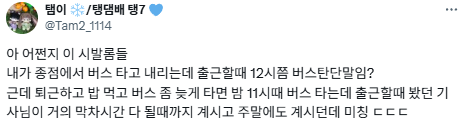 20년차 버스기사 딸입니다.twt | 인스티즈