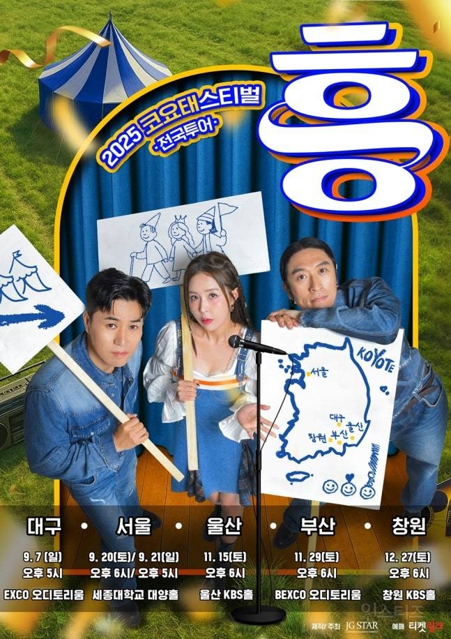 코요태, '2025 코요태스티벌' 대구서 첫 집합…'떼창 유발송' 기대 UP | 인스티즈