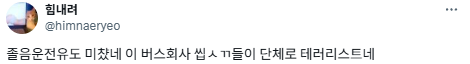 20년차 버스기사 딸입니다.twt | 인스티즈