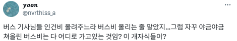 20년차 버스기사 딸입니다.twt | 인스티즈