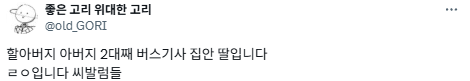 20년차 버스기사 딸입니다.twt | 인스티즈