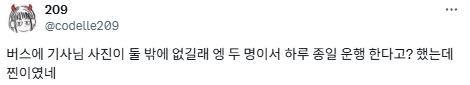 20년차 버스기사 딸입니다.twt | 인스티즈