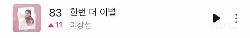 이창섭 '한번 더 이별' 멜론 일간 83위 (🔺11) | 인스티즈