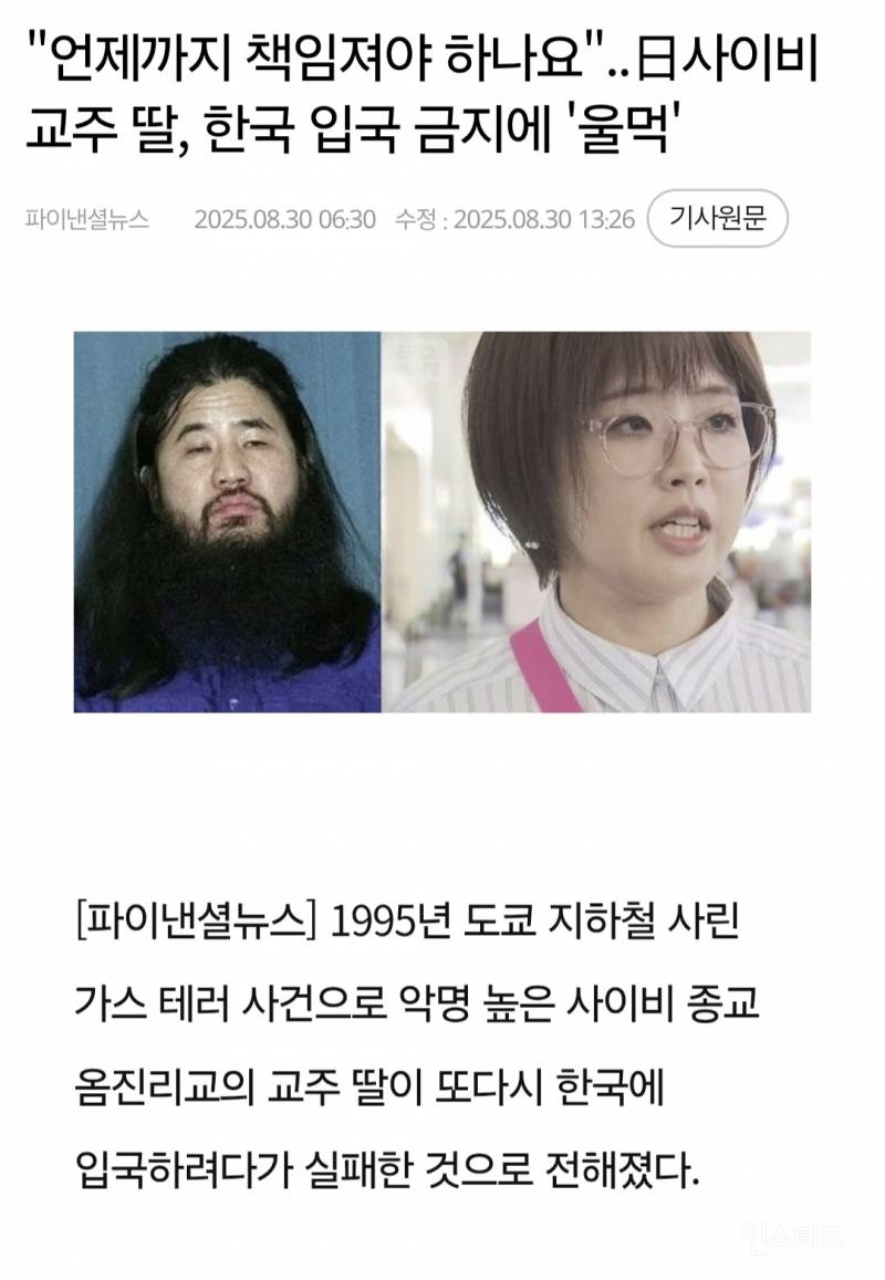 日사이비교주 딸, 한국 입국 금지에 '울먹'.gisa | 인스티즈
