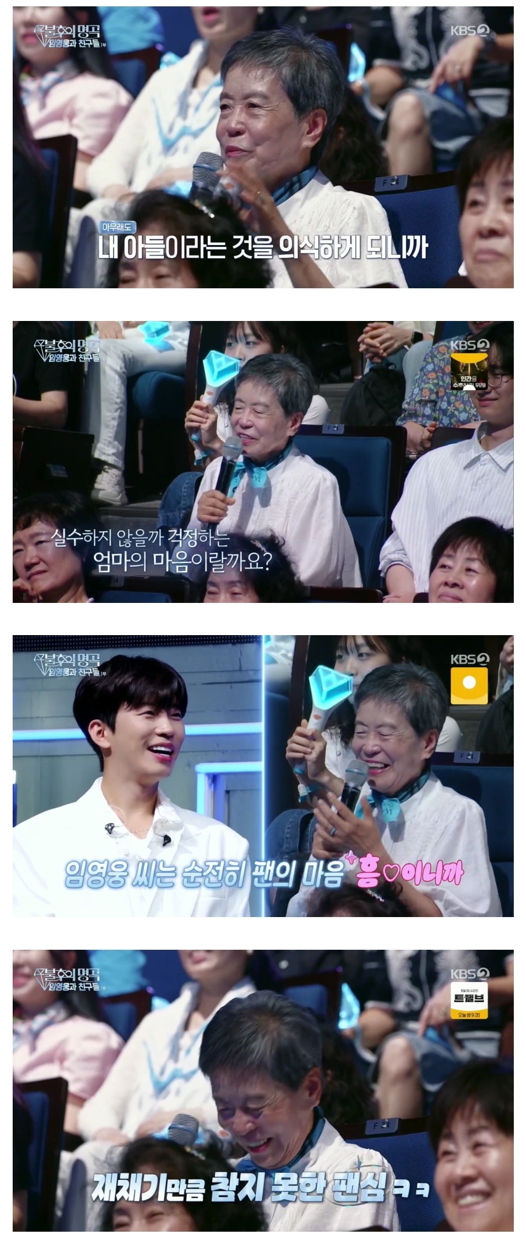 [잡담] 이적 어머니 아들 무대 볼때와 임영웅 무대 볼 때 온도차 | 인스티즈
