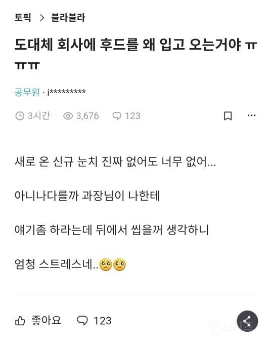 도대체 회사에 후드를 왜 입고 오는거야 ㅠㅠㅠ.blind | 인스티즈