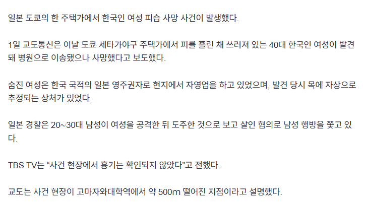 [정보/소식] [속보] 日도쿄서 40대 한국인女 피습 사망…범인 도주 | 인스티즈