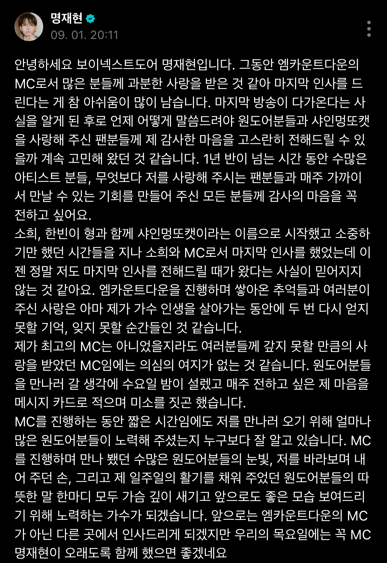 [잡담] 미친 비상 보넥도 명재현 엠카 마지막이라고 글 엄청 길게 써옴 ㅠㅠㅠㅠㅠ | 인스티즈