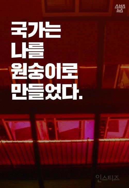 국가가 가둔 여성들…'몽키하우스'를 잊지 마세요 | 인스티즈