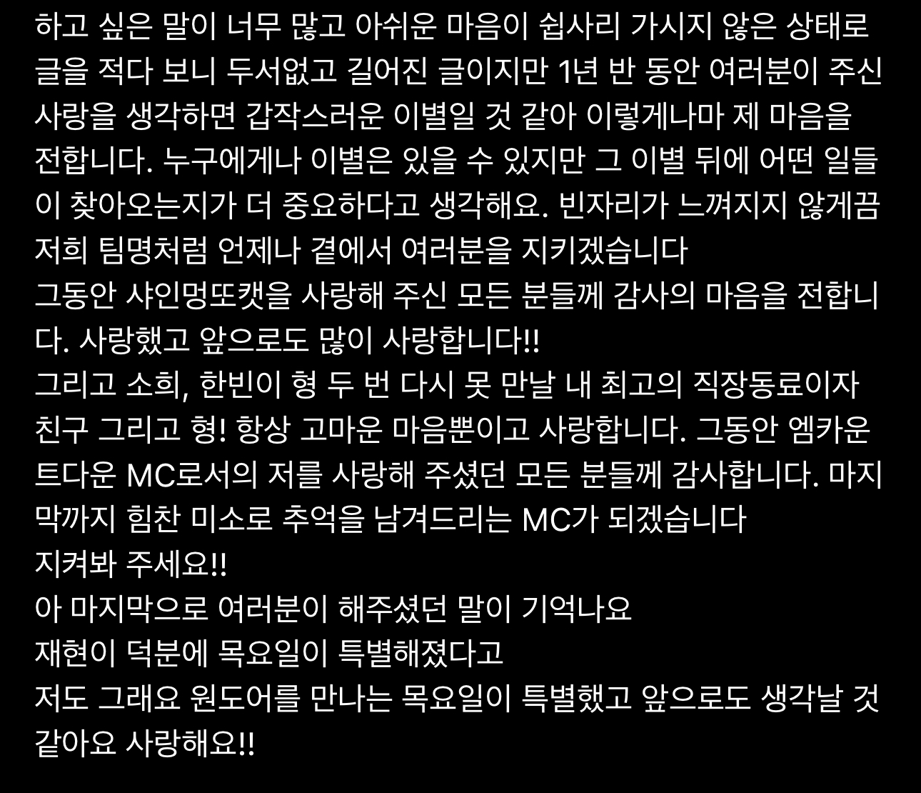 [잡담] 미친 비상 보넥도 명재현 엠카 마지막이라고 글 엄청 길게 써옴 ㅠㅠㅠㅠㅠ | 인스티즈