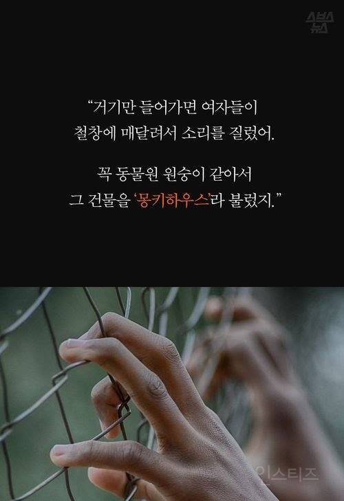 국가가 가둔 여성들…'몽키하우스'를 잊지 마세요 | 인스티즈