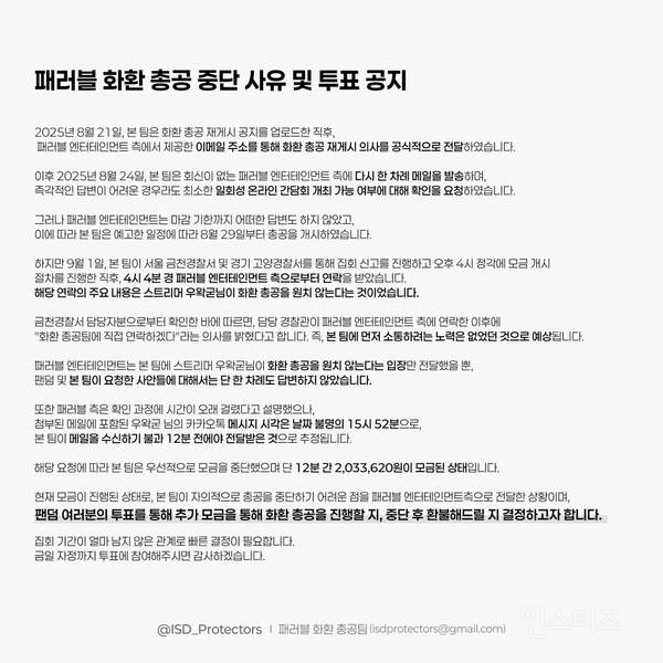패러블 화환 총공, 우왁굳 반대 의사에 중단 투표 | 인스티즈