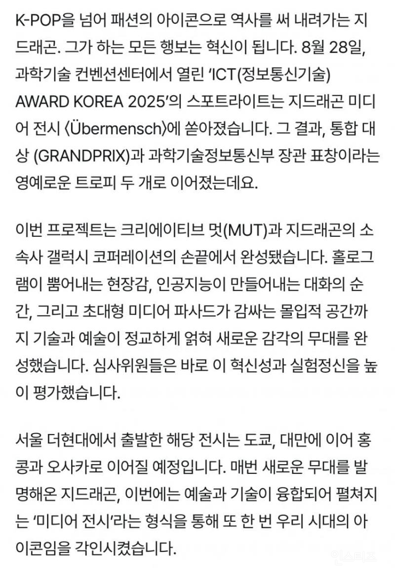 ICT통합대상과 과학기술장관 표창 받은 지드래곤 미디어전시 | 인스티즈