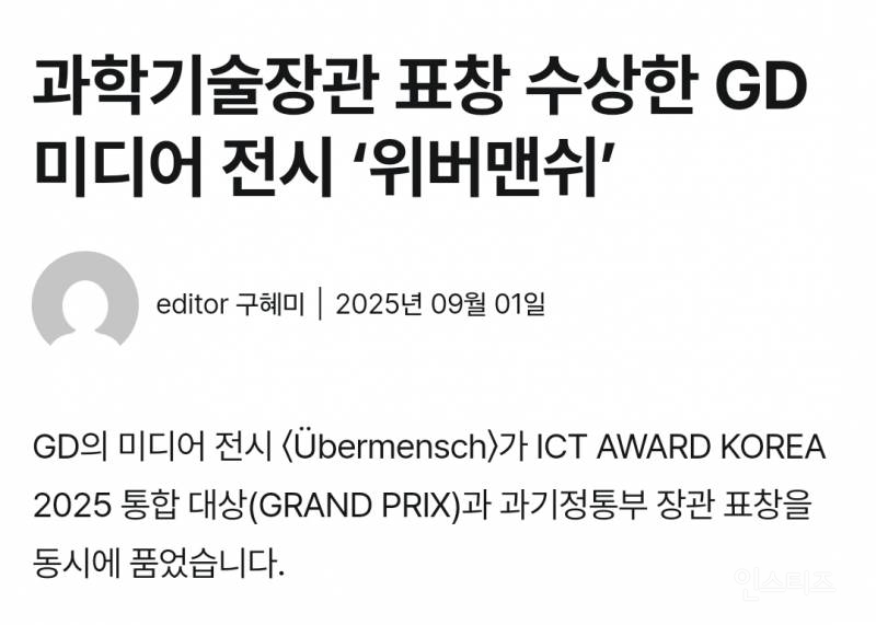 ICT통합대상과 과학기술장관 표창 받은 지드래곤 미디어전시 | 인스티즈