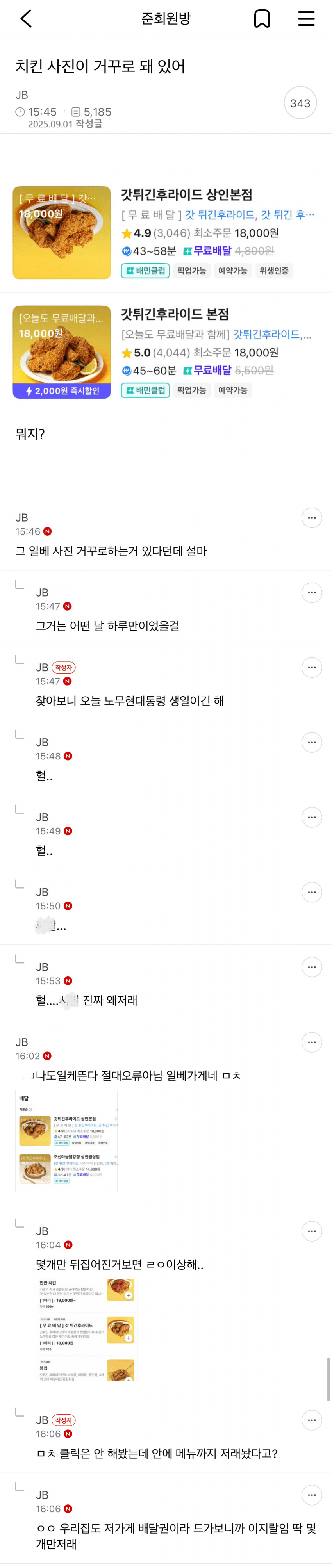 노무현 전대통령 생일에 치킨 사진 거꾸로 한 대구 치킨집.jpg | 인스티즈