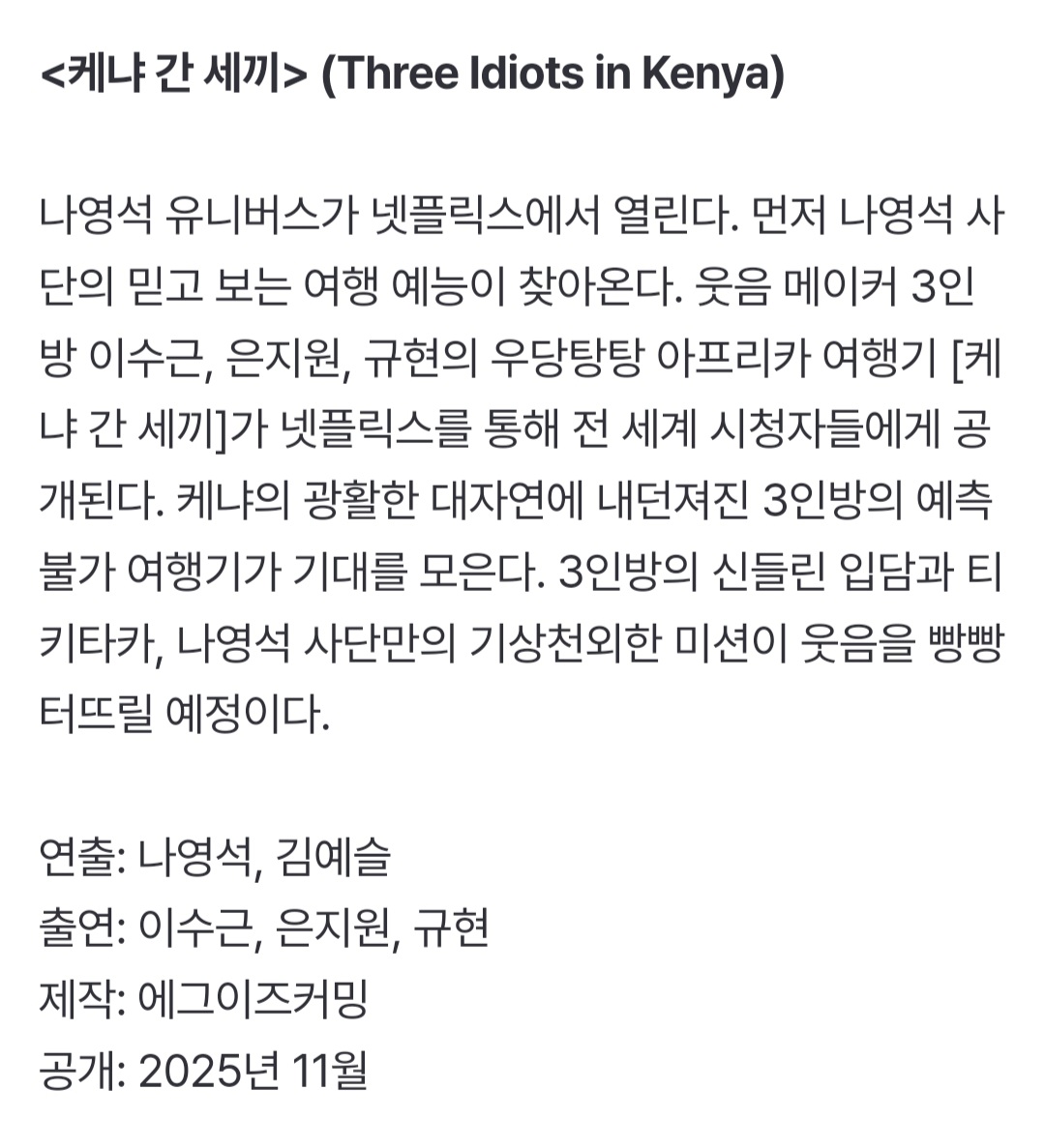 [정보/소식] 넷플릭스 신규 예능 라인업 | 인스티즈