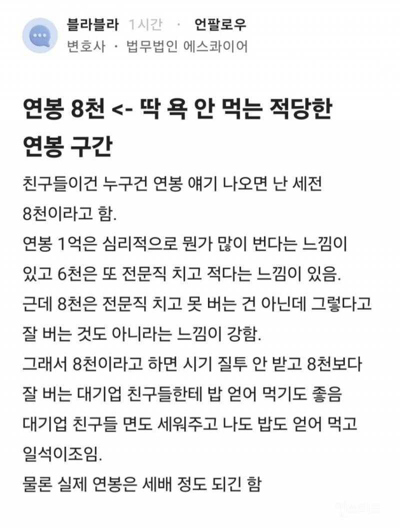 연봉 8천만원이라고 말하고 다닌다는 변호사.jpg | 인스티즈
