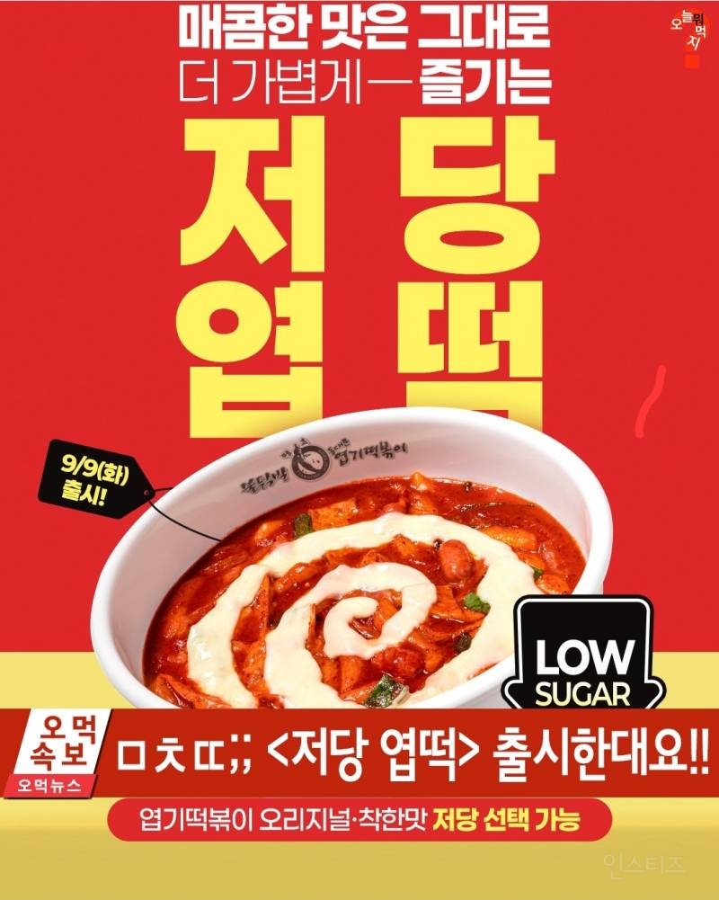 저당 출시한다는 엽떡.jpg | 인스티즈