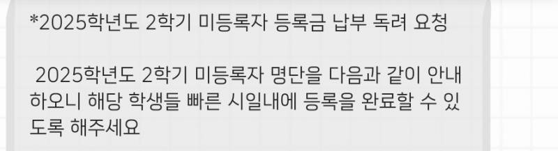 [잡담] 원래 대학교는 등록금 안낸애들 과톡에 명단 만들어서 올려....???? | 인스티즈