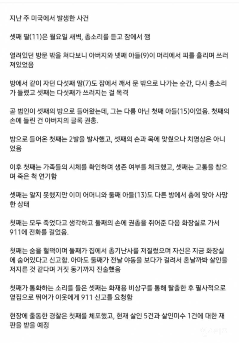 일가족을 무참히 잔인 하게 살해한 첫째와 그 사이에서 고통을 참고 숨 죽이며 견디다 살아 남은 셋째 | 인스티즈