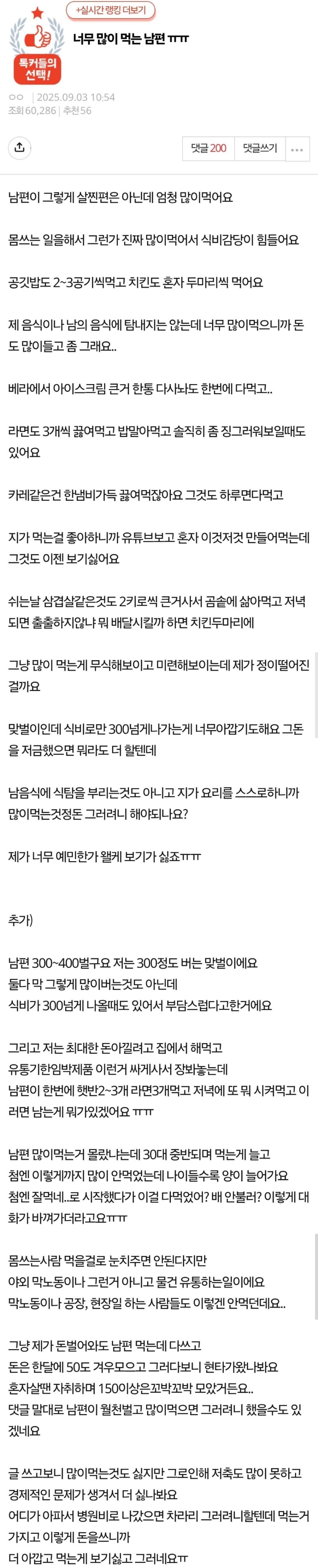 네이트판) 너무 많이 먹는 남편 | 인스티즈