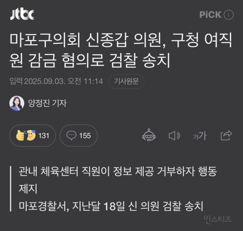 마포구의회 신종갑 의원, 구청 여직원 감금 혐의로 검찰 송치 | 인스티즈