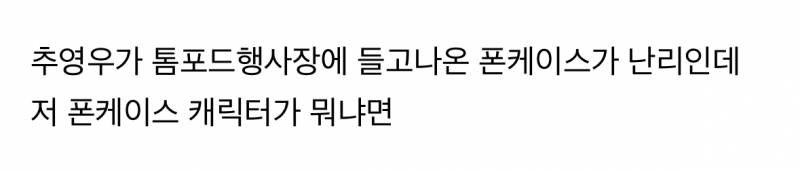 현재 난리 난 추영우 폰케이스..JPG 🔞 | 인스티즈