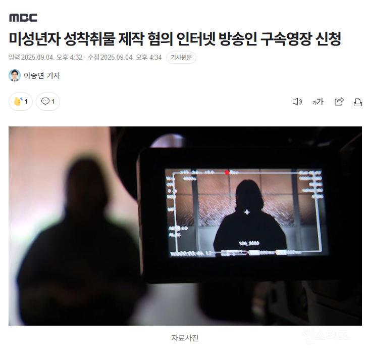 미성년자 성착취물 제작 혐의 유명 인터넷 방송인 구속영장 신청 | 인스티즈