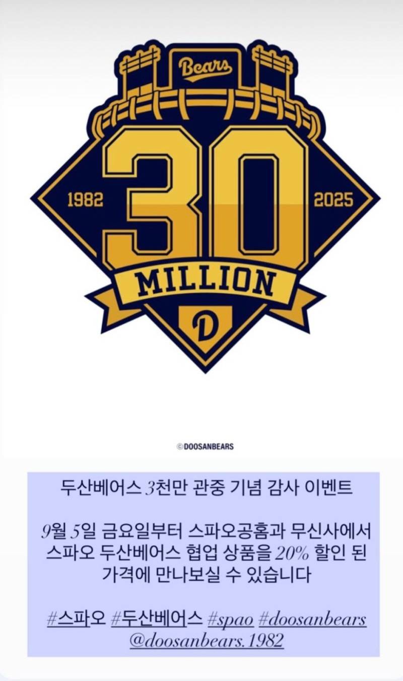 [정보/소식] 두산베어스 3000만 관중 기념 할인전-스파오 | 인스티즈