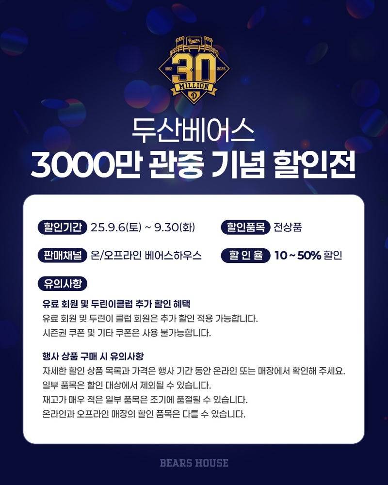 [정보/소식] 두산베어스 3000만 관중 기념 할인전-베어스하우스 | 인스티즈