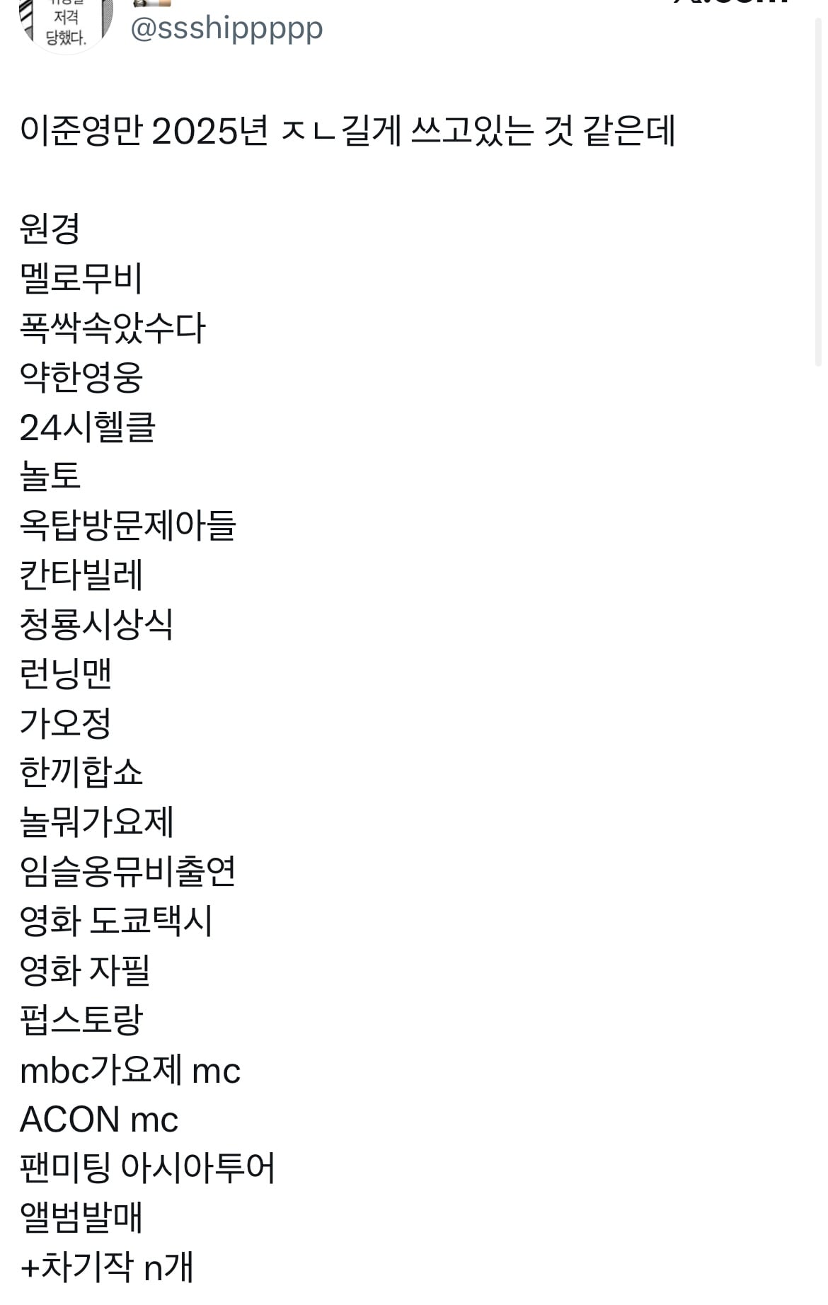 [잡담] 이준영 2025년 스케줄이래..ㅋㅋㅋㅋ | 인스티즈