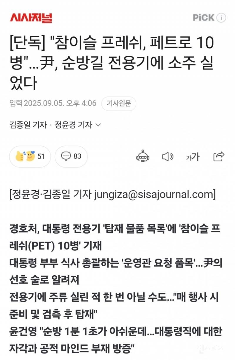 [단독] "참이슬 프레쉬, 페트로 10병"…尹, 순방길 전용기에 소주 실었다 | 인스티즈