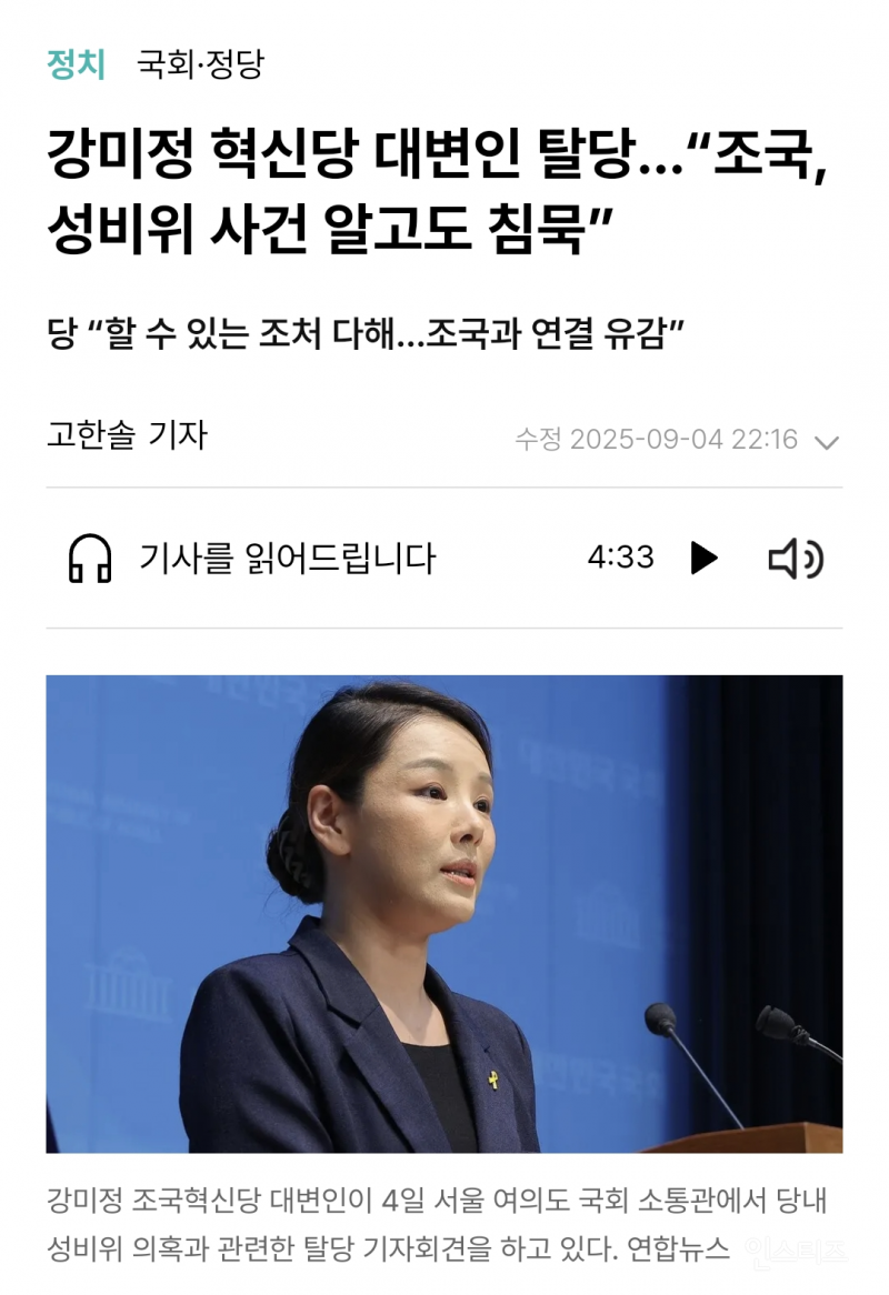 조국혁신당 강미정 성범죄로 탈당, "조국 알고도 침묵" 가해자는 누구? | 인스티즈